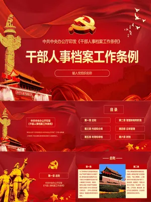 干部人事档案工作条例