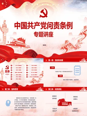 《中国共产党问责条例》解读