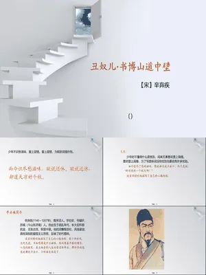 丑奴儿·书博山道中壁PPT课件1