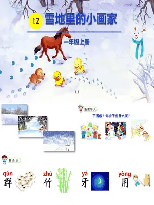 雪地里的小画家PPT课件8