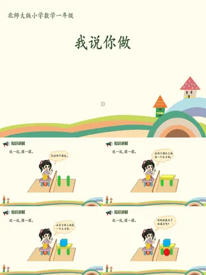 我说你做PPT课件1
