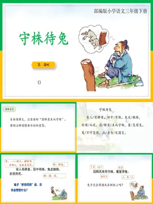 守株待兔PPT课件8