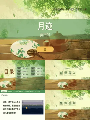 月迹PPT课件8