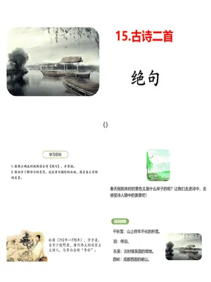 《绝句》古诗二首PPT课件3