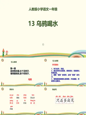 乌鸦喝水PPT课件5