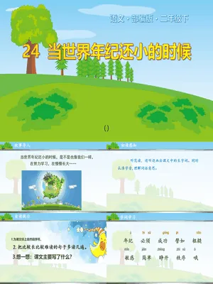 当世界年纪还小的时候PPT课件4