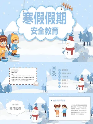寒假假期安全事项教育