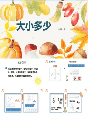 大小多少PPT课件5