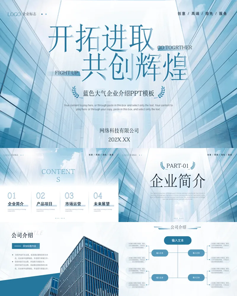 蓝色高大写字楼背景“开拓进取共创辉煌”大气企业介绍