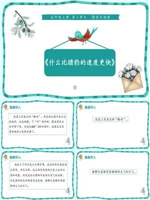 什么比猎豹的速度更快PPT课件4