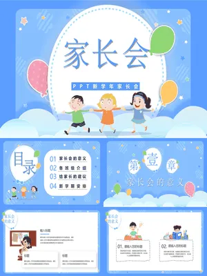 儿童幼儿园小学家长会