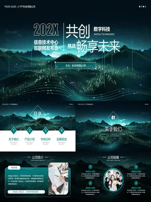 绿色“共创数字科技挑战畅享未来”信息技术中心互联网发布会