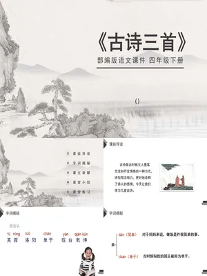 古诗三首PPT课件10