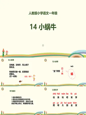 小蜗牛PPT课件4