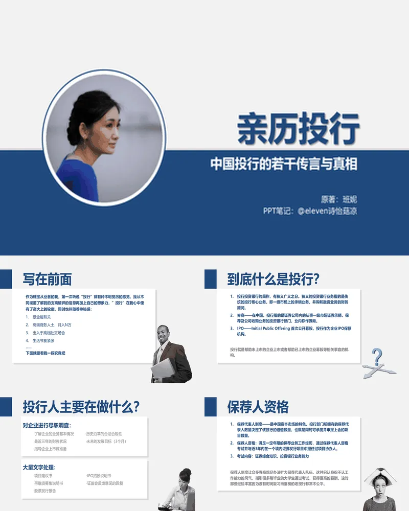 《亲历投行》中国投行的若干传言与真相