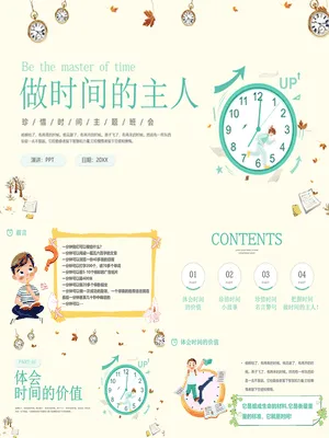 做时间的主人班会
