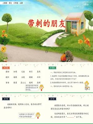 带刺的朋友PPT课件5