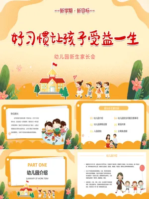 幼儿园新学期家长会