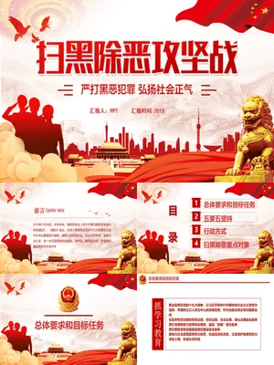 扫黑除恶专项工作汇报PPT