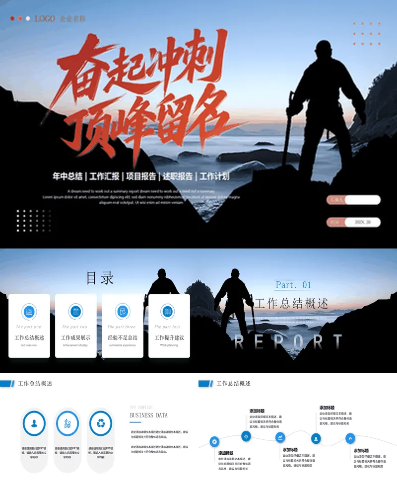 蓝色励志风高山攀登者背景“奋起冲刺顶峰留名”工作总结计划