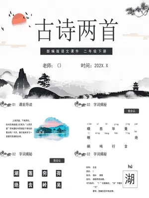 古诗二首PPT课件4