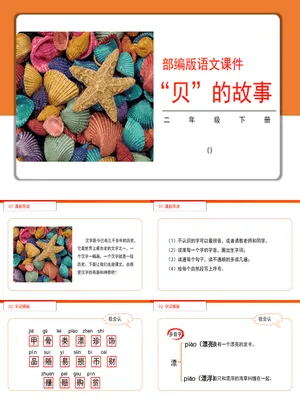 贝的故事PPT课件2