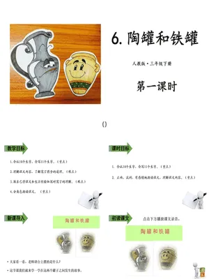 陶罐和铁罐PPT课件4
