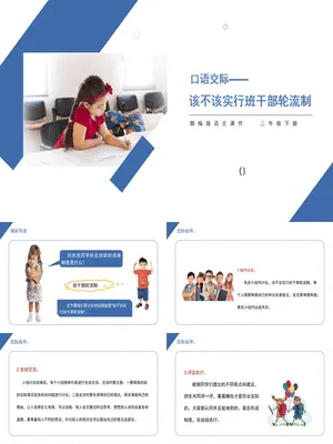 该不该实行班干部轮流制PPT课件4