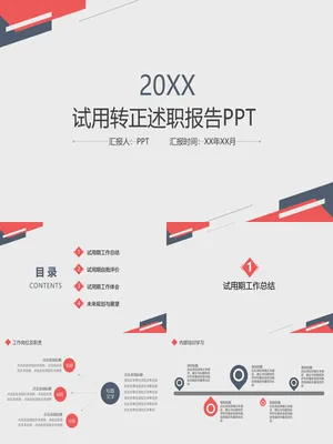 极简试用期转正述职报告