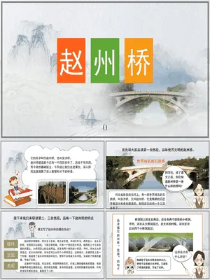 赵州桥PPT课件4