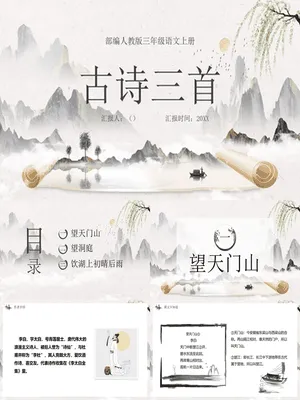 古诗三首PPT课件2