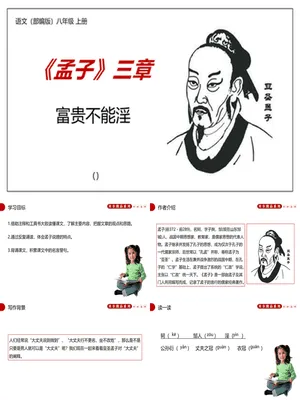 富贵不能淫PPT课件2