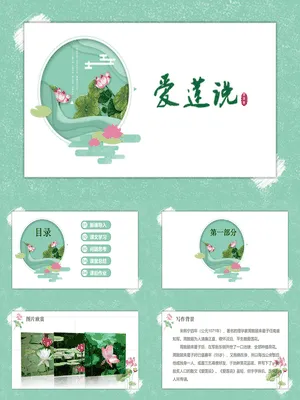 爱莲说PPT课件1