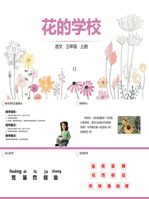 花的学校PPT课件1