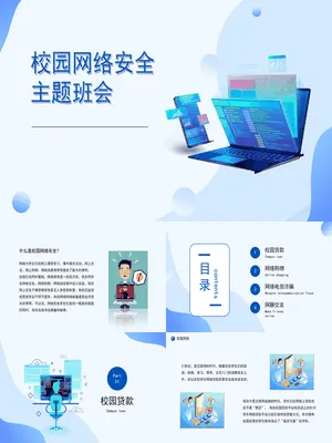 网络安全主题班会课件