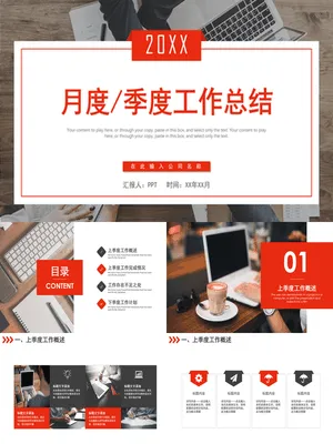 红色月度季度工作总结汇报