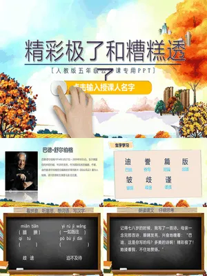 精彩极了和糟糕透了PPT课件1