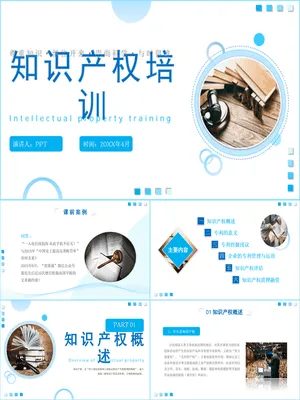 知识产权知识培训