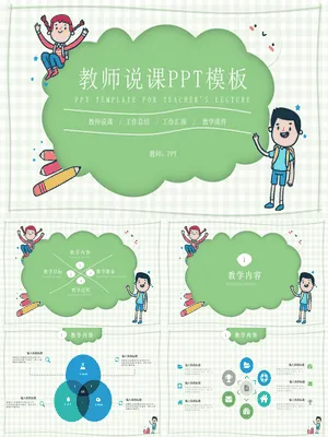 卡通小学教师说课课件