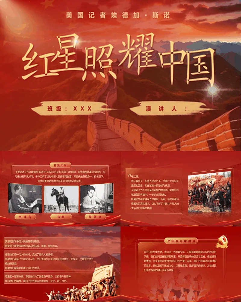 红色长城背景的《红星照耀中国》读书笔记