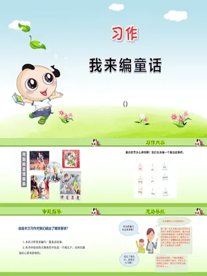 我来编童话PPT课件3