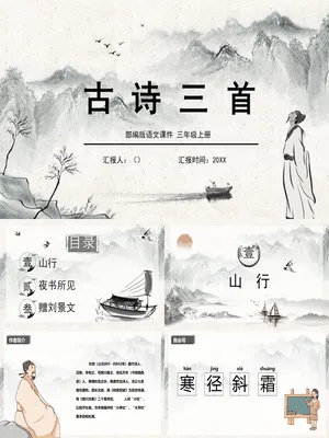 古诗三首PPT课件1