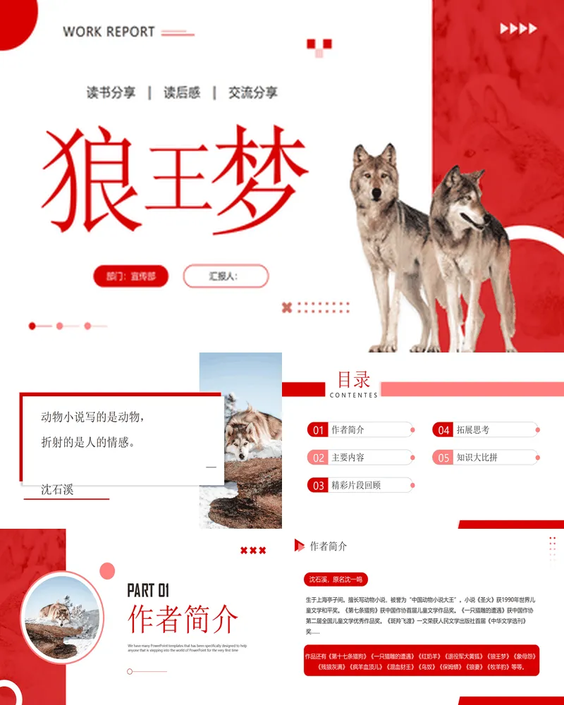 红色野狼背景的《狼王梦》读书分享
