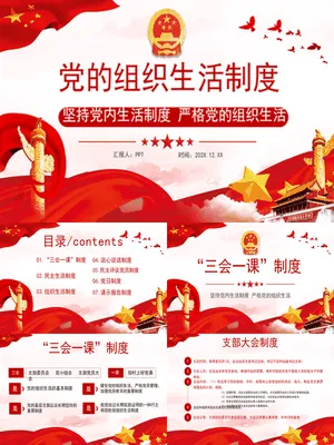 党的组织生活制度