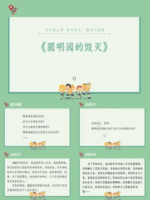 圆明园的毁灭PPT课件7
