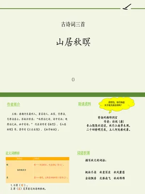 山居秋暝PPT课件1
