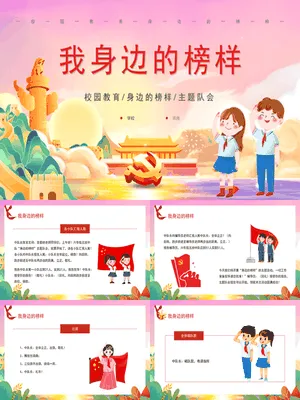 我身边的榜样班会课件