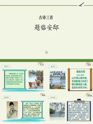 题临安邸PPT课件1
