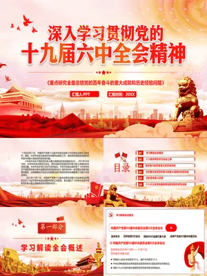 十九届六中全会学习
