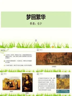 梦回繁华PPT课件8